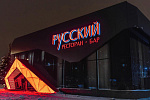 Дополнительное изображение конкурсной работы Оформление входной группы для ресторана «РУССКИЙ»